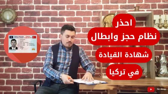 هام جدا ? احذ ر نظام الحجز وابطال شهادة القيادة ( السواقة ) التركية مع شرح قانون النقاط في تركيا