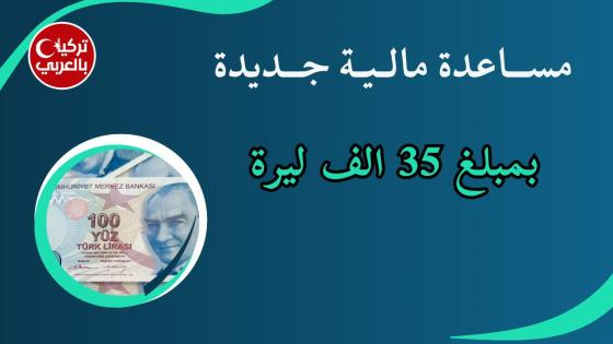 مساعدة جديدة بمبلغ 35 الف ليرة تركية من منظمة اسام (فيديو)