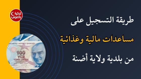 رابط المساعدة المالية في أضنة