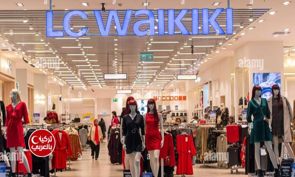 حسم يصل إلى 5 % على الملابس في LC WAIKIKI.. ولكن بهذا الشرط