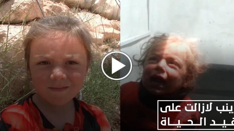 زينب لازالت على قيد الحياة … لتدحض كذب إعلام الأسد