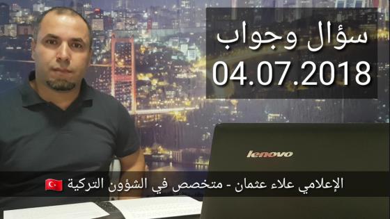 سؤال وجواب 04.07.2018: تسليم الكملك، العفو العام، مخالفة التنقل بدون اذن سفر، تحصيل حقوقك في العمل