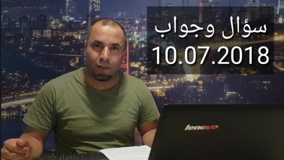 سؤال وجواب 10.07.2018: معاداة تركيا على الفيسبوك، التنقل بدون اذن سفر، عدم الالتزام بمواعيد إدارة الهجرة