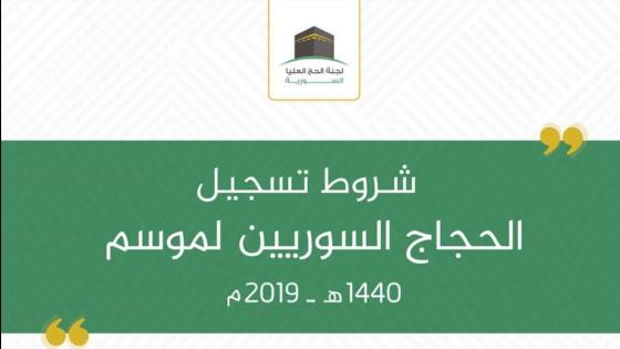 عاجل: موعد تسجيل الحجاج السوريين لموسم حج 1440هـ – 2019م