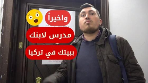 واخيرا ? معلم لابنك ببيتك في تركيا