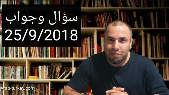 سؤال وجواب 25/9/2018: استرجاع الكملك الملغي، لم الشمل، مخالفة المطار، الغاء كرت الهلال الأحمر بسبب العنوان