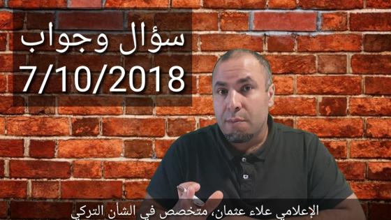 سؤال وجواب: مشكلة تسجيل الأطفال بالمدارس التركية، لم الشمل، نقل قيود الكملك، الفيزا التركية