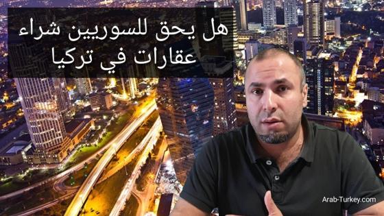 هل يحق للسوريين شراء عقارات في تركيا ؟ .. إليكم الجواب