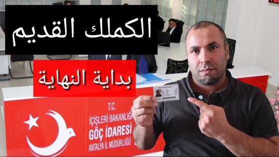 تنويه هام للسوريين في تركيا: (الكملك القديم) .. وبداية النهاية