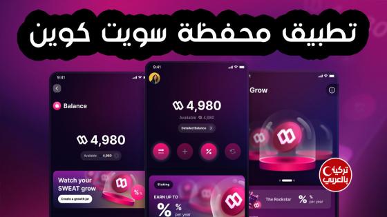 تطبيق محفظة سويت ولت Sweat Wallet