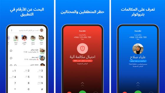 تطبيق Truecaller: كاشف الأرقام وحظر المكالمات والرسائل غير المرغوبة