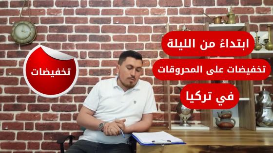 تخفيضات على أسعار المحروقات في تركيا