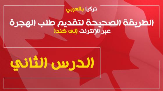 الطريقة الصحيحة لتقديم طلب الهجرة عبر الإنترنت إلى كندا الدرس الثاني