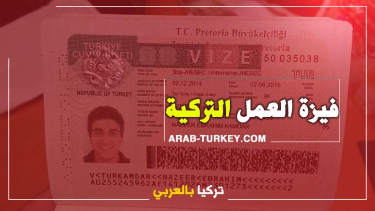 تأشيرة “فيزة” العمل التركية والأوراق المطلوبة