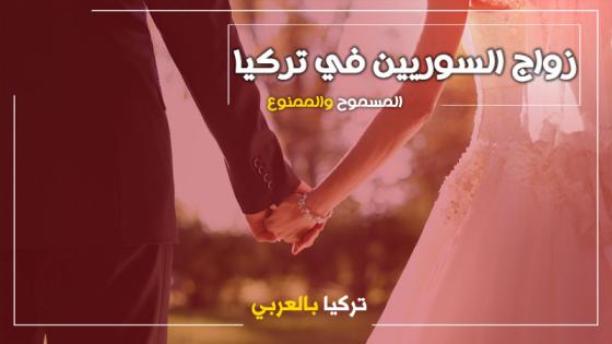 تفاصيل عن الزواج في تركيا .. المسموح والممنوع .. من زواج القاصرين وتعدد الزوجات وزواج المطلقات