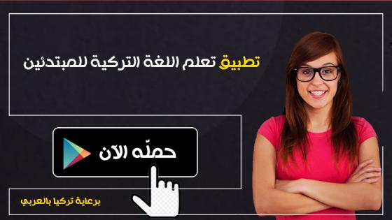 تطبيق تعلم اللغة التركية
