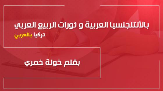 الأنتلجنسيا العربية وثورات الربيع العربي .. بقلم خولة خمري