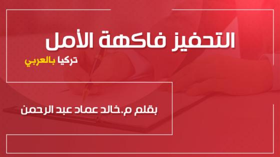 التحفيز فاكهة الأمل .. بقلم م. خالد عماد عبد الرحمن