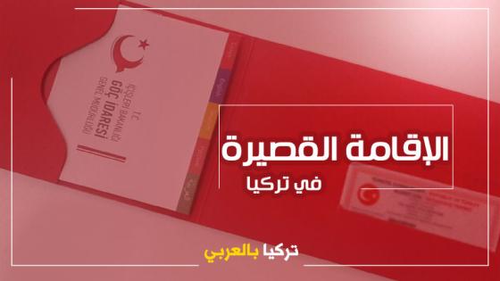 الإقامة القصيرة في تركيا