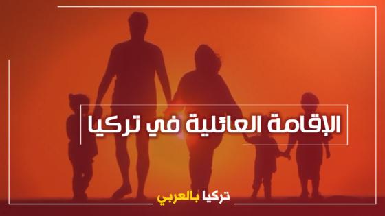 الأوراق المطلوبة لإستخراج إقامة عائلية في تركيا