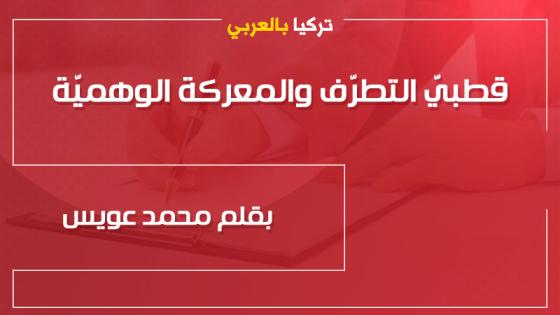 قطبيّ التطرّف والمعركة الوهميّة … بقلم محمد عويس