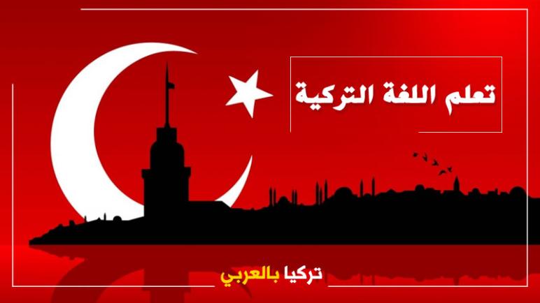 بشرى سارة.. دورة مجانية مع راتب لتعلم اللغة التركية وفرص عمل بانتظاركم