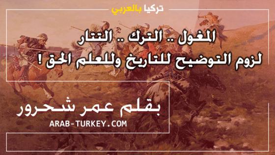 المغول .. الترك .. التتار .. لزوم التوضيح للتاريخ وللعلم الحق ! بقلم عمر شحرور