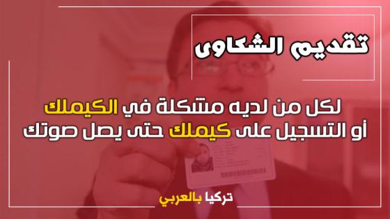 لكل من لديه مشكلة في الكيملك أو التسجيل على كيملك حتى يصل صوتك (تقديم الشكاوى)