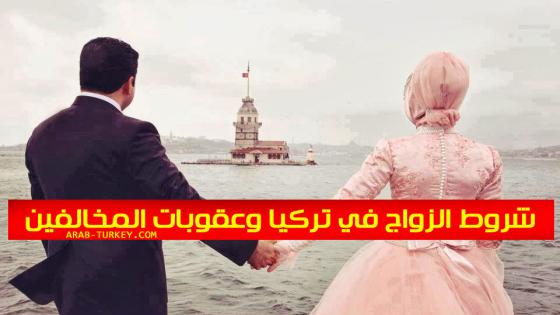 الزواج في تركيا