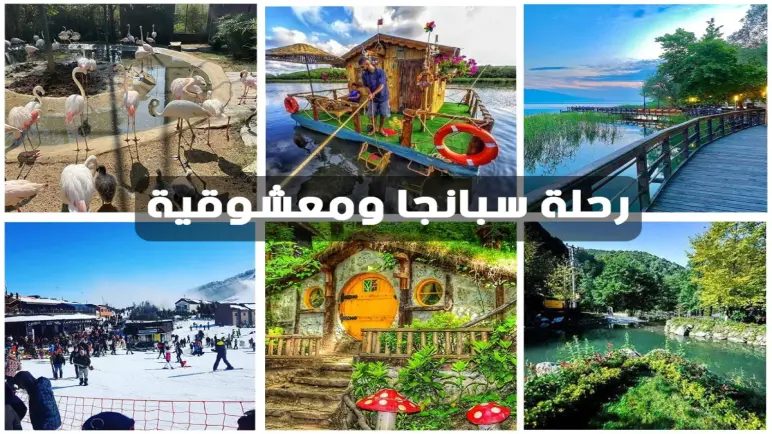 بحيرة سبانجا: جوهرة السياحة في تركيا