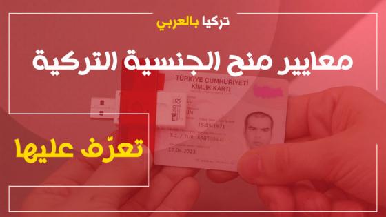 معايير منح الجنسية التركية للسوريين