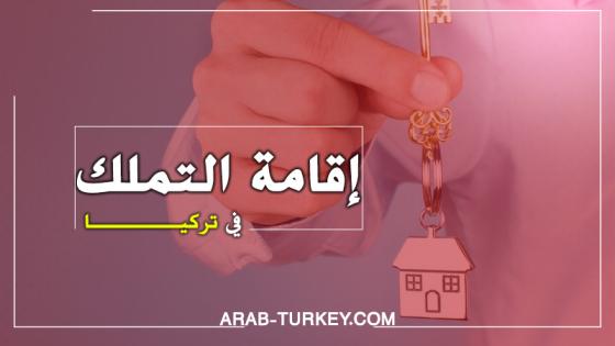 إقامة عقارية "إقامة التملك" في تركيا