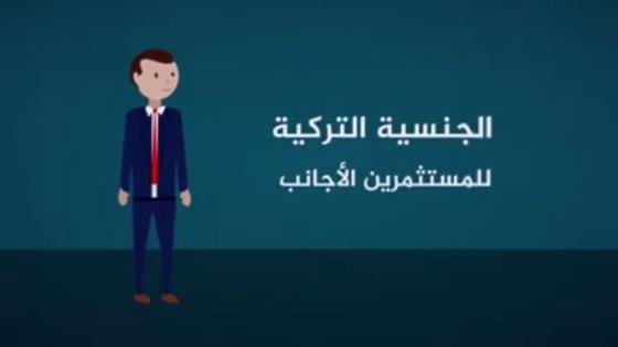 بالفيديو … شروط الحصول على الجنسية التركية