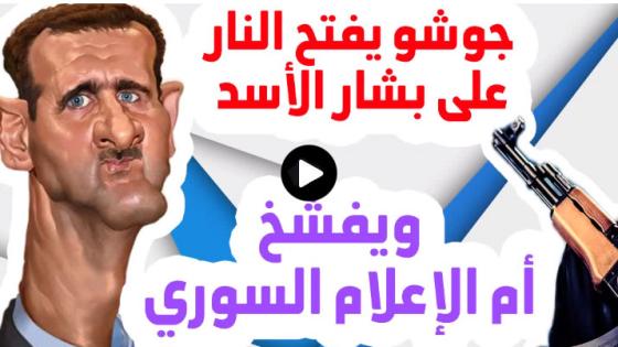 أقوى حلقة من جو شو بخصوص الغوطة الشرقية تفشخ بشار الاسد و الاعلام السوري