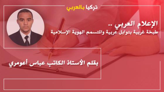 الإعلام العربي .. طبخة غربية بتوابل عربية والمتسمم الهوية الإسلامية .. بقلم عباس أعومري