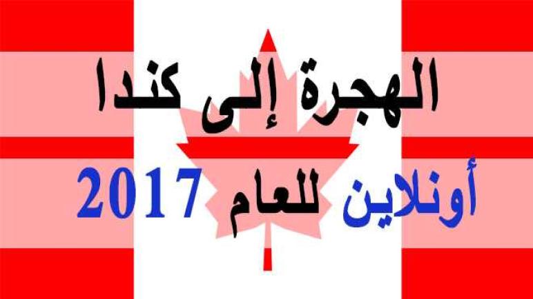 بالتفصيل الكامل … إليكم الطريقة والمعلومات الصحيحة عن طريقة التسجيل للهجرة إلى كندا 2017