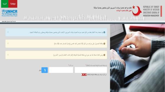 السلطات التركية تطلق موقعا لحجز مواعيد بطاقة الحماية المؤقتة للاجئين السوريين