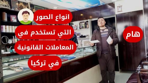 هام ? هل سمعت عن الصور المستخدمة في المعاملات القانونية في تركيا