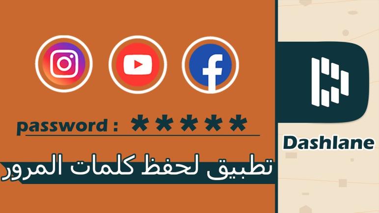 تطبيق Dashlane لحفظ كلمات السر المرور بشكل آمن