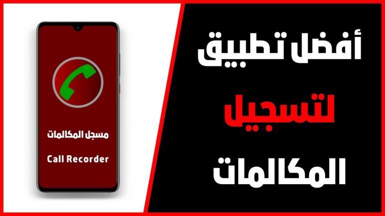 تطبيق Cube ACR لتسجيل المكالمات على الهواتف الذكية