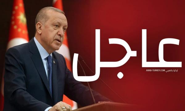 حظر السفر.. عاجل: أردوغان يعلن قراراً بشأن حظر السفر