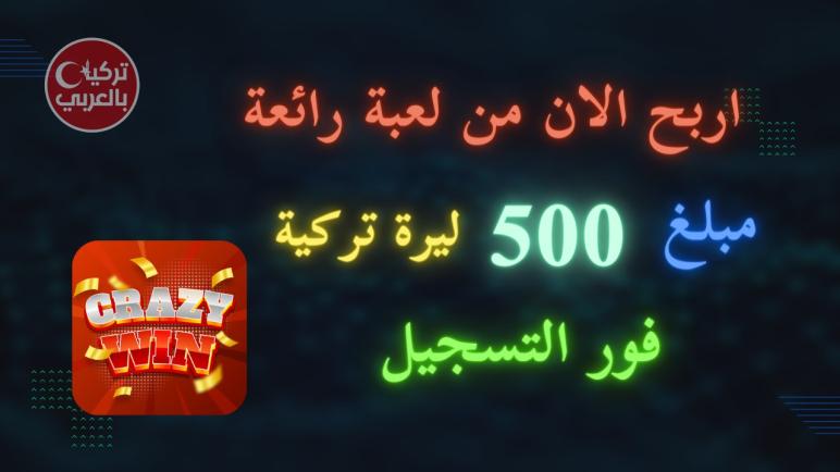 اكسب 500 ليرة!.. لعبة “Crazy Win” للربح من الانترنت (فيديو)