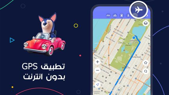 تطبيق خرائط GPS تحديد مواقع بدون انترنت