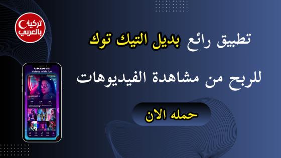 تطبيق Cheelee للربح من مشاهدة الفيديوهات