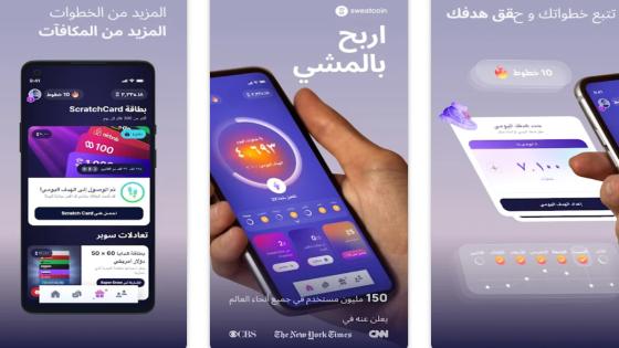 تطبيق Sweatcoin: الربح من المشي نحو حياة صحية وأرباح مالية