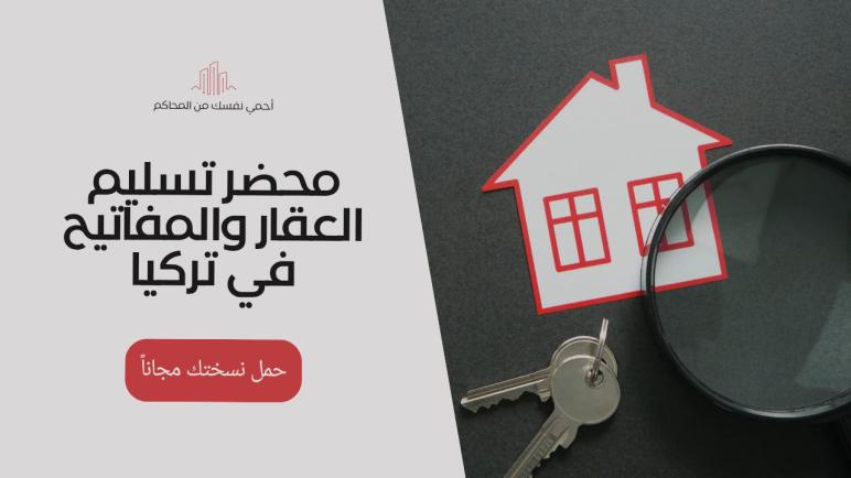 نموذج محضر تسليم العقار والمفاتيح في تركيا