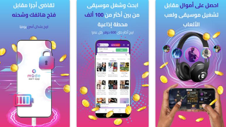 تطبيق Mode Earn App