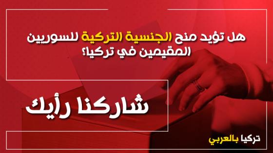 هل تؤيد منح الجنسية التركية للسوريين المقيمين في تركيا؟