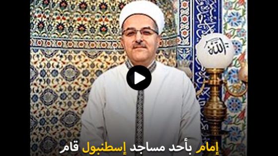 شاهد: إمام مسجد في إسطنبول يدهش الأتراك بما قام به !!