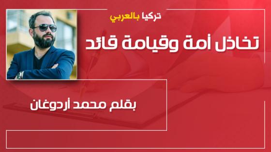 تخاذل أمة وقيامة قائد